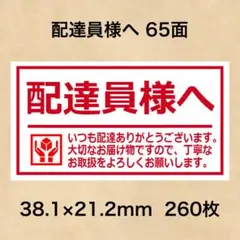 ケアシール 配達員様へ 65面