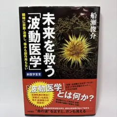 船瀬俊介 健康・医学