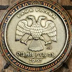 レアロシア1ルーブル1997年双頭の鷲初年度刻印硬貨のサムネイル