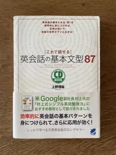 ［これで話せる］英会話の基本文型87（CD BOOK）のサムネイル