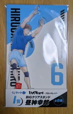 ハイキュー!! くじラック ブロックレン!! アクリルスタンド 昼神幸郎