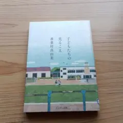 子どもたちの光るこえ