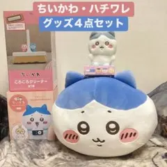【新品】ちいかわ ハチワレ ころころクリーナー 、BIGぬいぐるみ他 4点セット