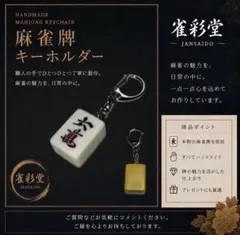 麻雀牌キーホルダー 【六萬】 背色：黄 本物の麻雀牌使用 ハンドメイド 雀彩堂