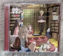 トゲナシトゲアリ 棘アリ 初回版