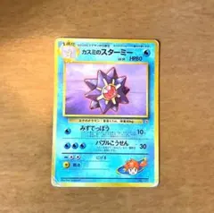 カスミのスターミー ポケモンジム第1弾 ハナダシティジム カスミ