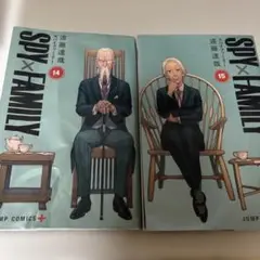SPY×FAMILYマンガ14、15巻