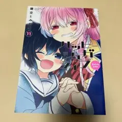 ハッピーシュガーライフ(11) Extra Life - メルカリ