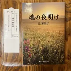 魂の夜明け