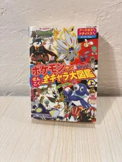 ポケモン サン＆ムーン 全キャラ大図鑑 上 コロタン文庫