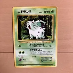 ニドラン♀ Nidoran♀ ○ 第2弾拡張パック ポケモンジャングル 旧裏