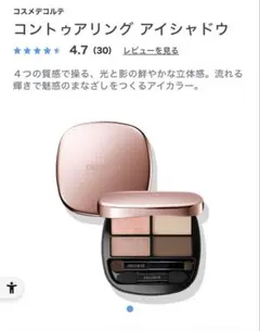 コスメデコルテ　コントゥアリング アイシャドウ　013