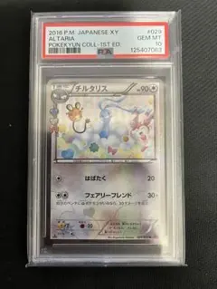 PSA10 チルタリス U CP3 ポケキュンコレクション 029/032