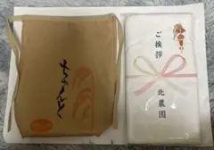 【入手困難】北農園 米袋きんちゃく ご挨拶タオル セット 入手困難】北農園 米袋きんちゃく ご挨拶タオル セット - メルカリ