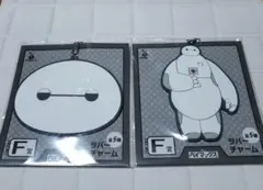 ベイマックス ラバーチャーム 2個セット