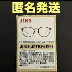 JINS 割引券 10% 2026年6月30日まで　No.7