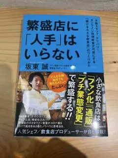 繁盛店に「人手」はいらない 坂東誠