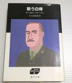 歌う白骨