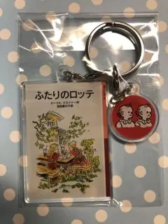 【非売品】岩波少年文庫フェア 2024 ノベルティ アクリルキーホルダー