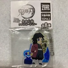 鬼滅の刃　任務行脚アクリルキーホルダー　富岡義勇