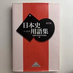 日本史用語集 改訂版 山川出版社 - メルカリ