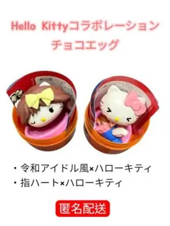 ハローキティ　チョコエッグ