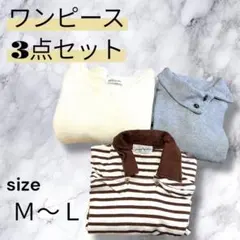 【3点セット】レディース ワンピース まとめ売りボーダー・白ニット・グレーＭ〜Ｌ