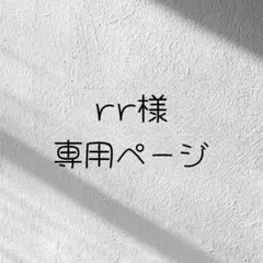 rr様専用ページ