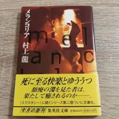 村上龍 メランコリア 集英社文庫初版