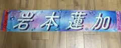 乃木坂46 岩本蓮加　マフラータオル
