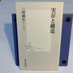 実存と構造　三田誠広著