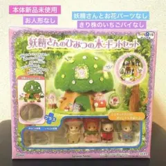 2025年最新】シルバニア 妖精さんのひみつの木の人気アイテム - メルカリ