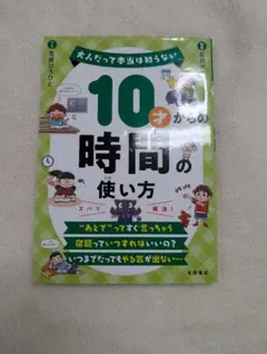 大人だって本当は知らない　10才からの時間の使い方 永岡書店のサムネイル