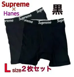 Supreme x Hanes ボクサーパンツ Lサイズ 黒の2枚セットのサムネイル