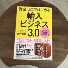 資金ゼロではじめる輸入ビジネス3.0 新時代の稼ぎ方「ひとり貿易」入門