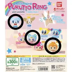 ナルミヤキャラクターズ ぷくっとリング ガチャガチャ