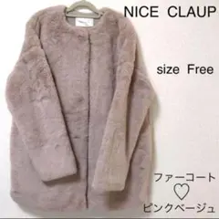 NICE CLAUP フェイクファーコート ピンクベージュ フリーサイズ