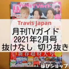 TravisJapan 月刊TVガイド 2021年2月号 抜けなし切り抜き
