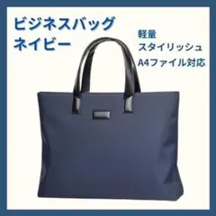 ビジネスバッグ メンズ ネイビー A4収納可 軽量 スタイリッシュ 通勤 通学