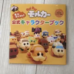 PUI PUI モルカー モルだくさん!公式キャラクターブック