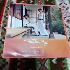 ザ・ピーナッツ 大阪の女 青いバラ アナログレコード