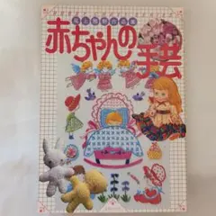 たのしい編みもの 小学館ミニレディー百科 絶版 レア 昭和レトロ