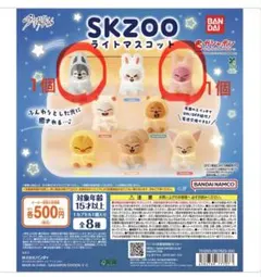 SKZOO ライトマスコット 2個セット