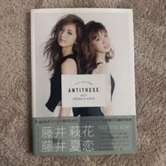 ANTITHESE 藤井萩花 藤井夏恋 ファーストスタイルブック