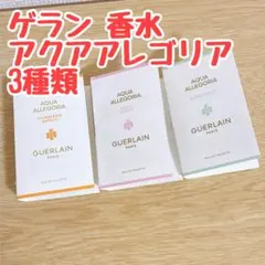 【未使用新品】ゲラン 香水 アクアアレゴリア3種類のサムネイル