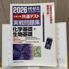 2026大学入学共通テスト実戦問題集 化学基礎+生物基礎
