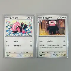 ポケモンカードゲーム ヌイコグマ&キテルグマのサムネイル