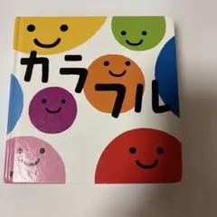 カラフル すこやかあかちゃんえほん 新井洋行