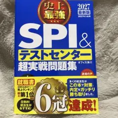 SPI＆テストセンター 超実戦問題集 2027年版