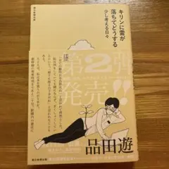 キリンに雷が落ちてどうする : 少し考える日々